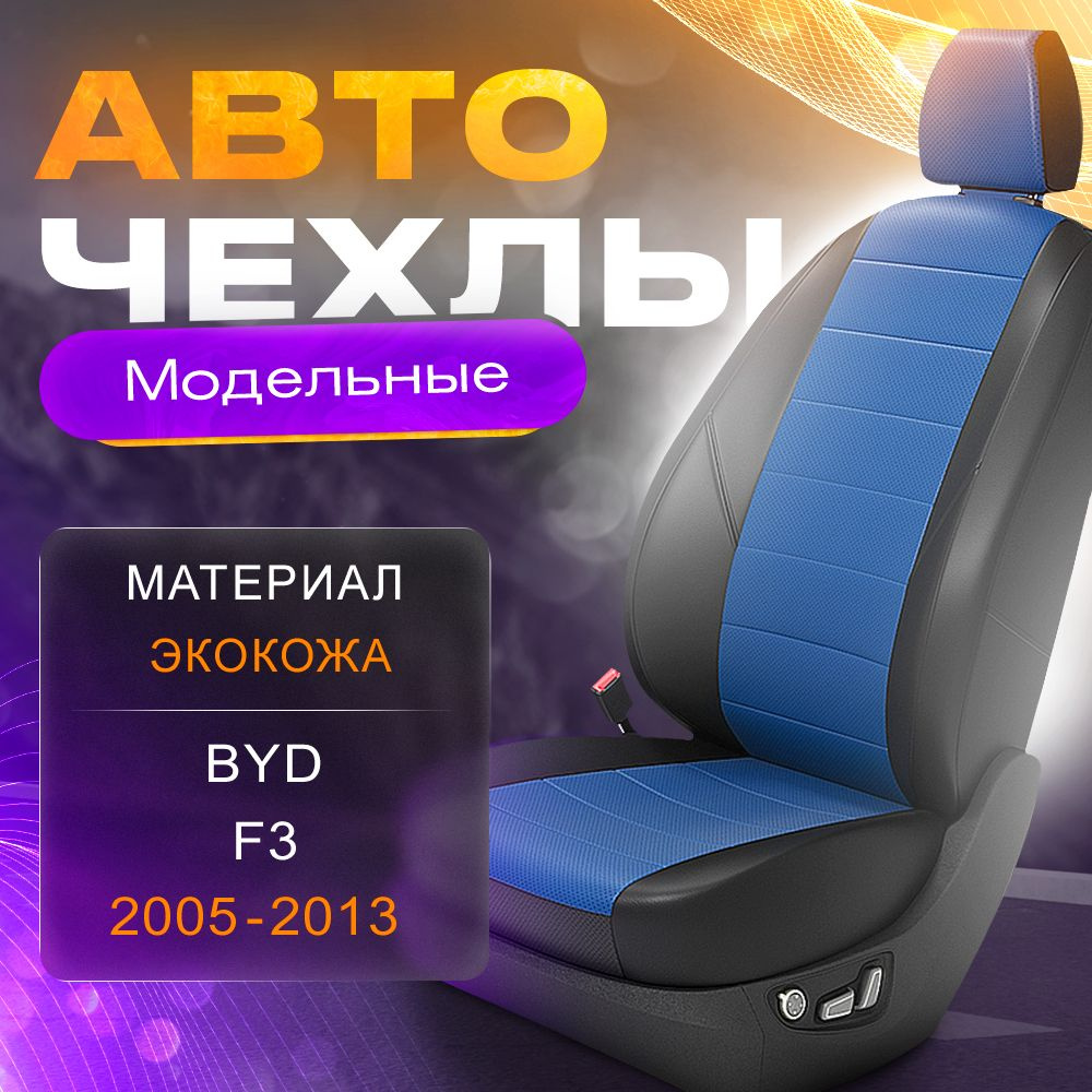 Авточехлы для BYD F3 2005-2013 (Экокожа) Серия LITE #1