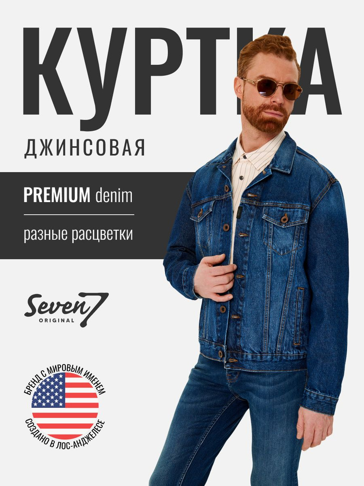 Куртка джинсовая SevenOriginal Original #1