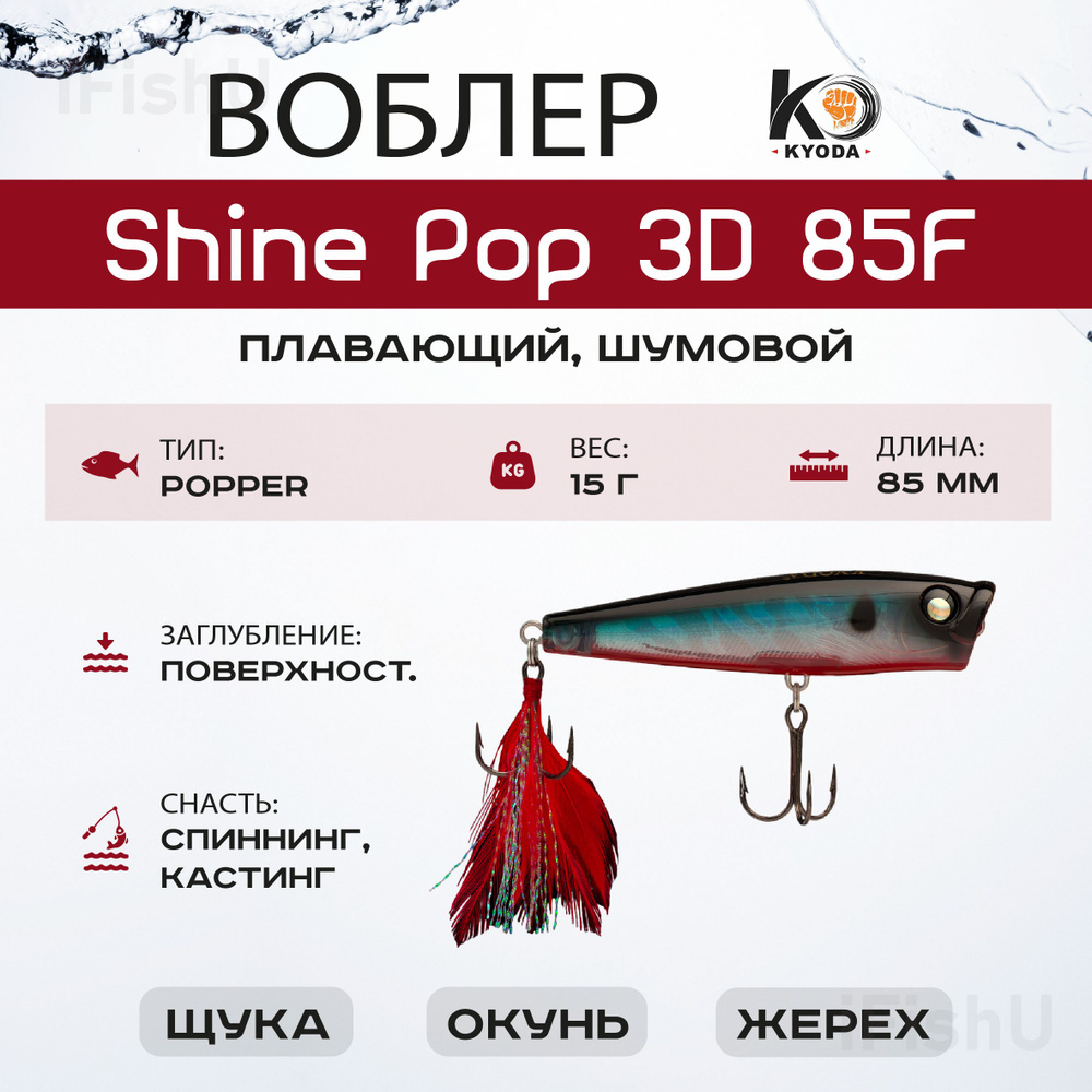 Воблер KYODA SHINE POP F, 85мм, 15г, P231 #1