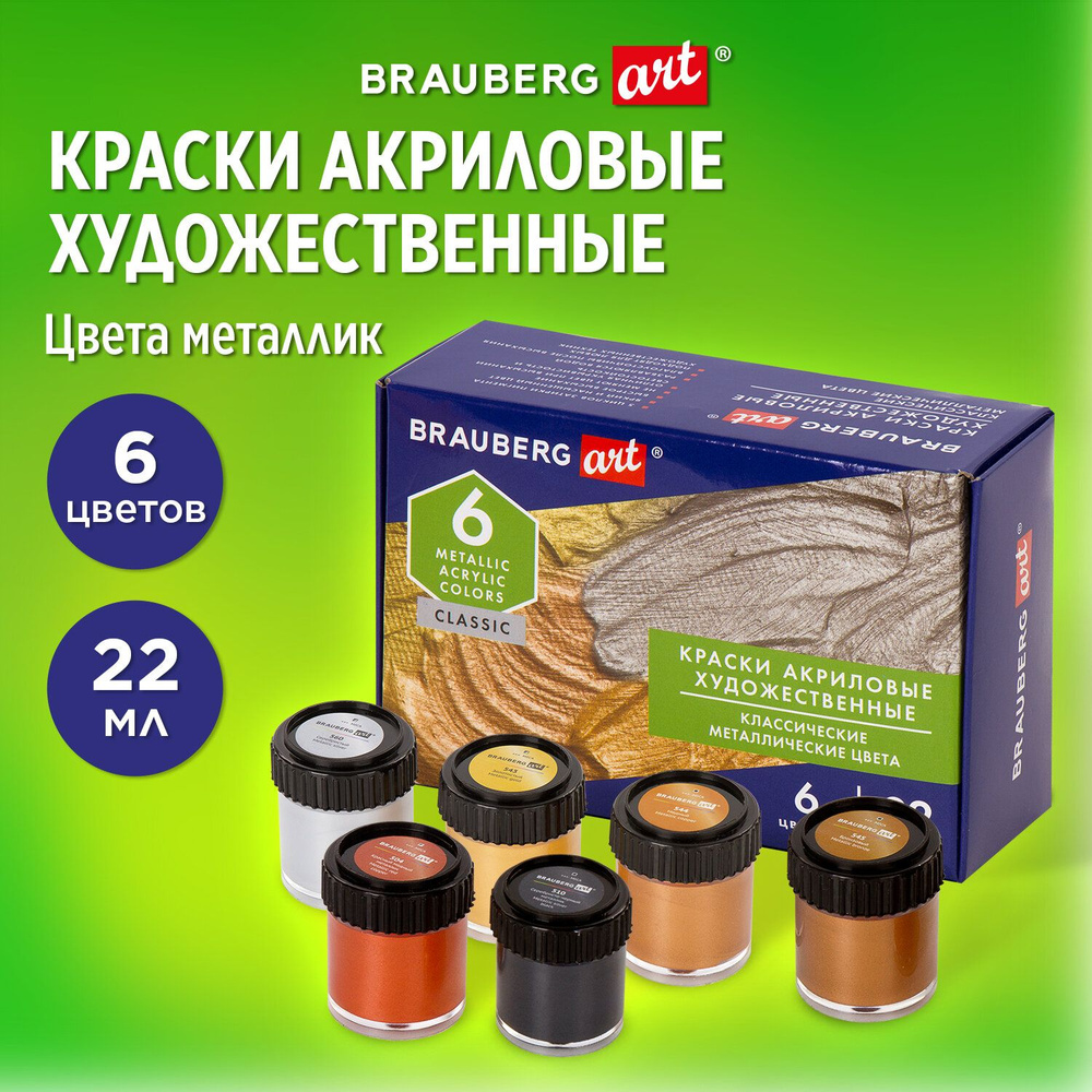 Краски акриловые художественные металлические цвета BRAUBERG ART CLASSIC, НАБОР 6 шт*22мл, 191717  #1