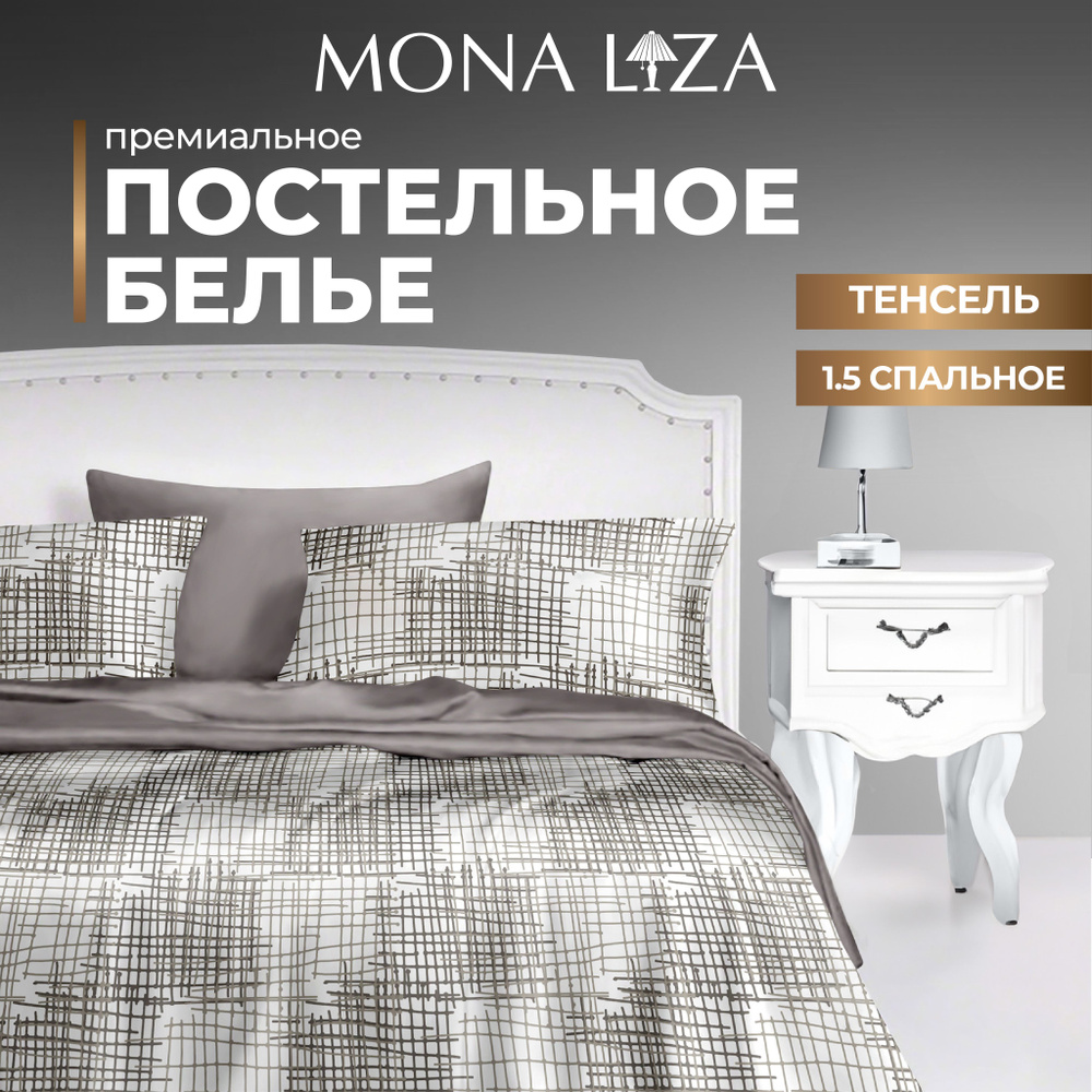 Комплект постельного белья 1,5 спальный Mona Liza "Premium Bruno" из тенсель  #1