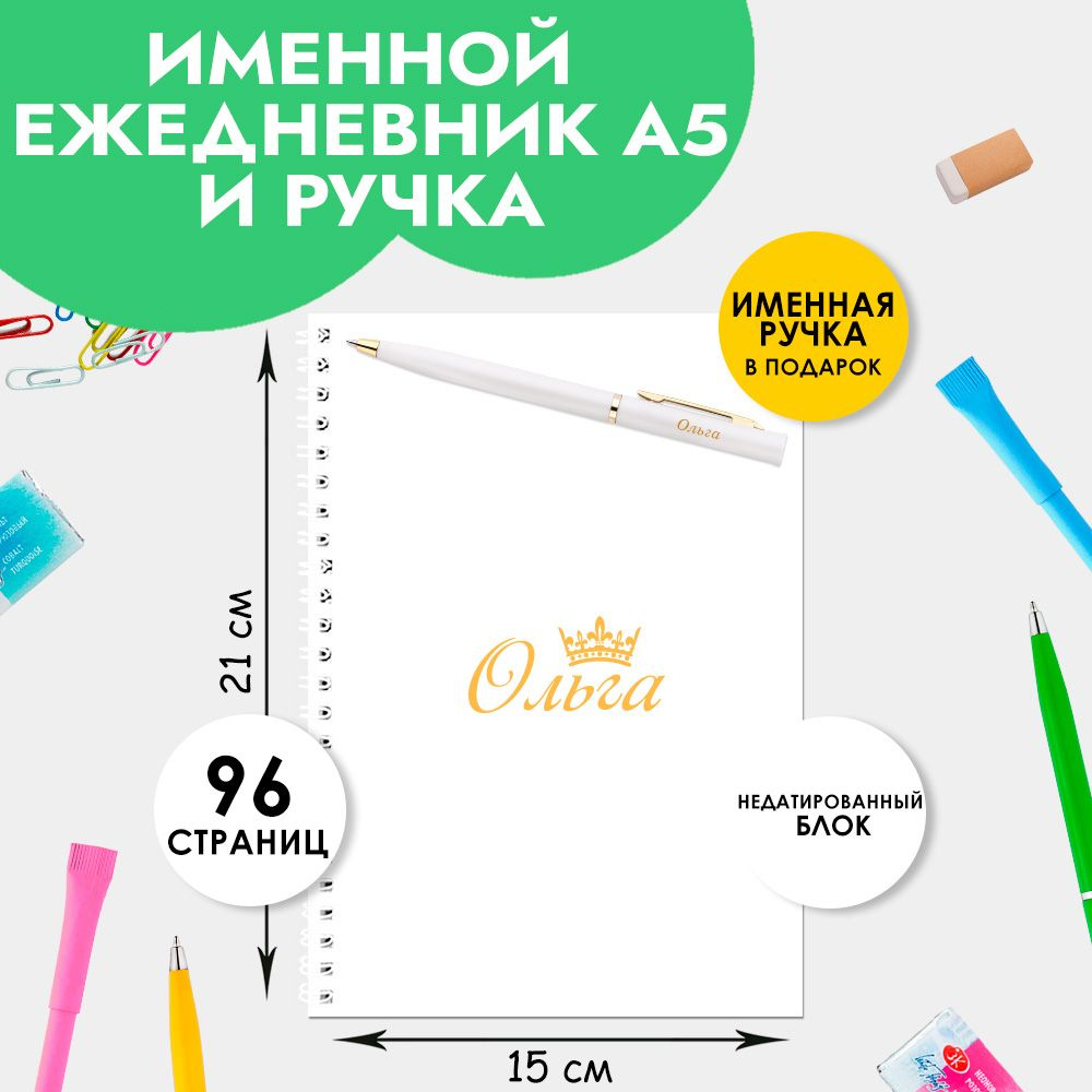 Ежедневник А5 именной Ольга с ручкой в подарок женщине, девочке / Подарок на Выпускной, 1 сентября  #1