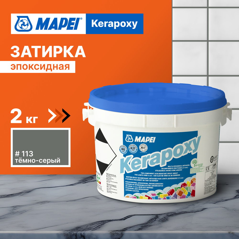 Эпоксидная затирка для плитки MAPEI Kerapoxy 113 Темно-серый, 2 кг  #1