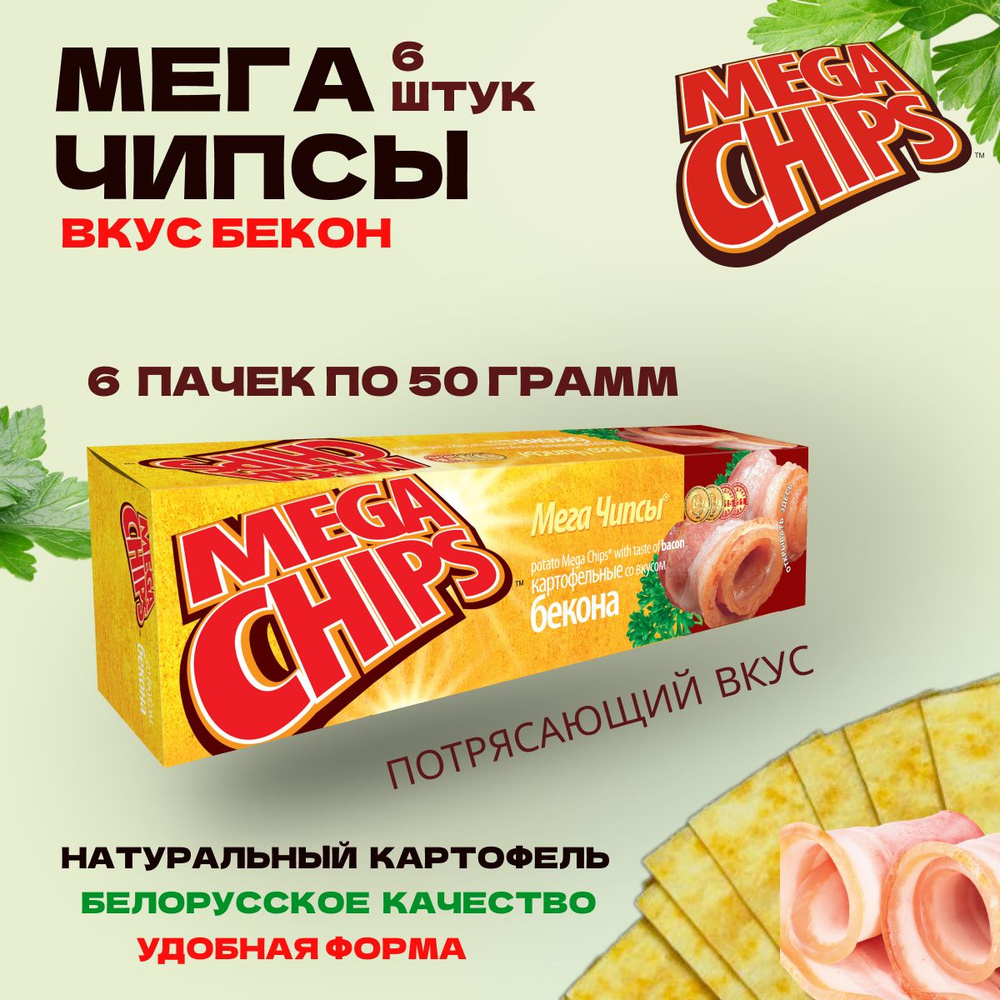 Мегачипсы Mega Chips со вкусом Бекон, картофельные, 6 штук по 50 г  #1