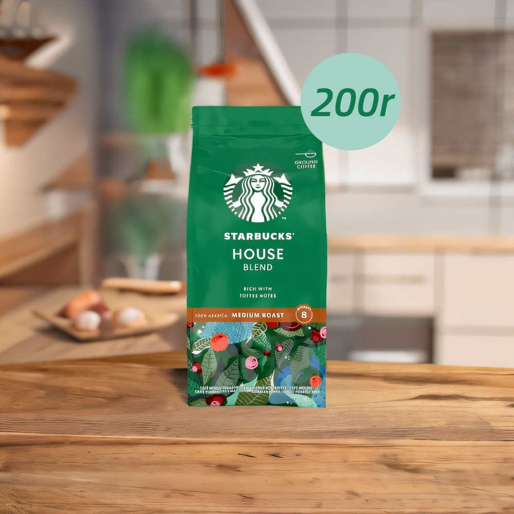 Кофе молотый Starbucks HOUSE Blend, арабика, 200 г #1