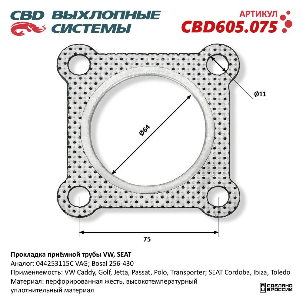 Прокладка приёмной трубы VW, SEAT. CBD605.075 #1