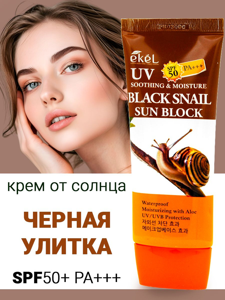 EKEL Soothing & Moisture Black Snail Sun Block Солнцезащитный крем с черной улиткой, 70мл  #1