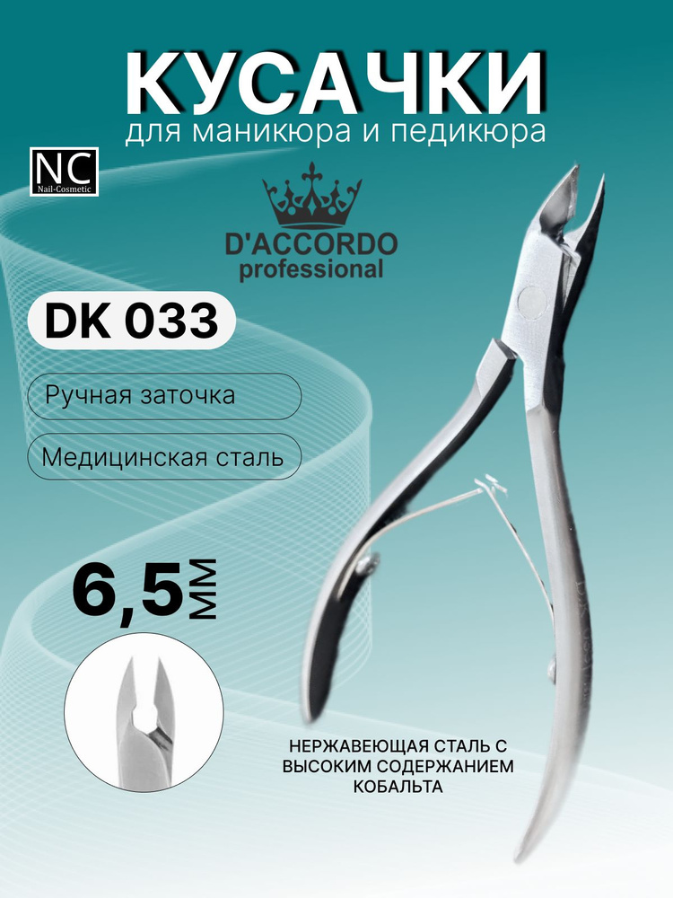 Кусачки маникюрные Daccordo Professional DK 033 #1