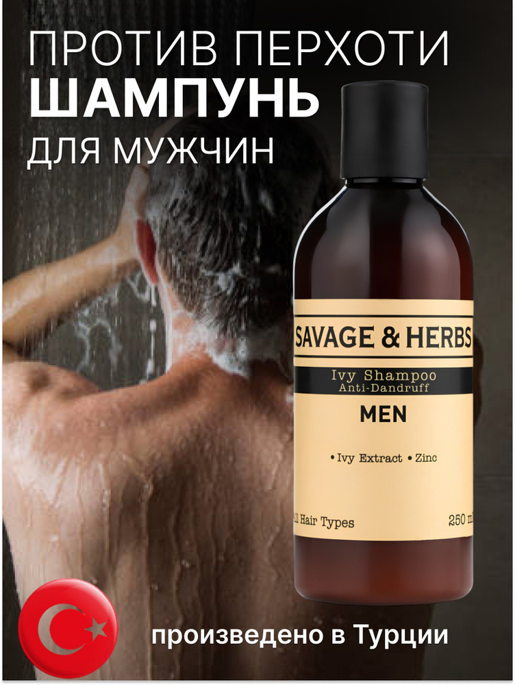 Шампунь мужской для волос против перхоти SAVAGE&HERBS профессиональный бессульфатный, натуральное средство #1