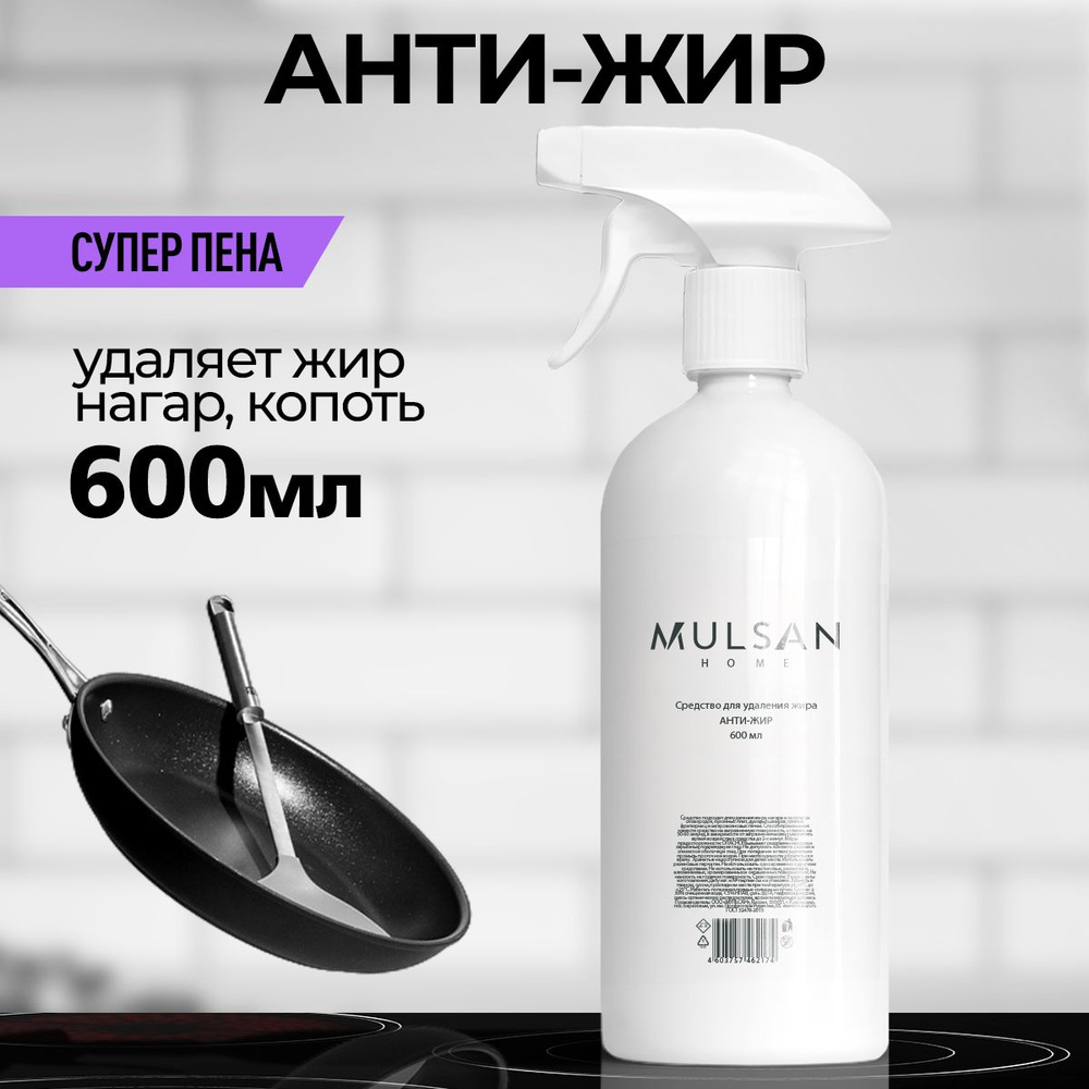 MULSAN АНТИ-ЖИР Средство для удаления жира 600 мл #1