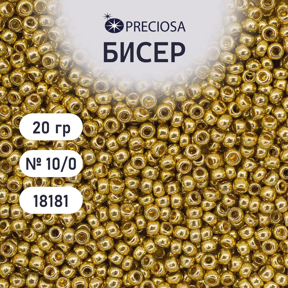 Бисер Preciosa solgel металлик 10/0, круглое отверстие, 20 гр, цвет № 18181, бисер чешский для рукоделия #1