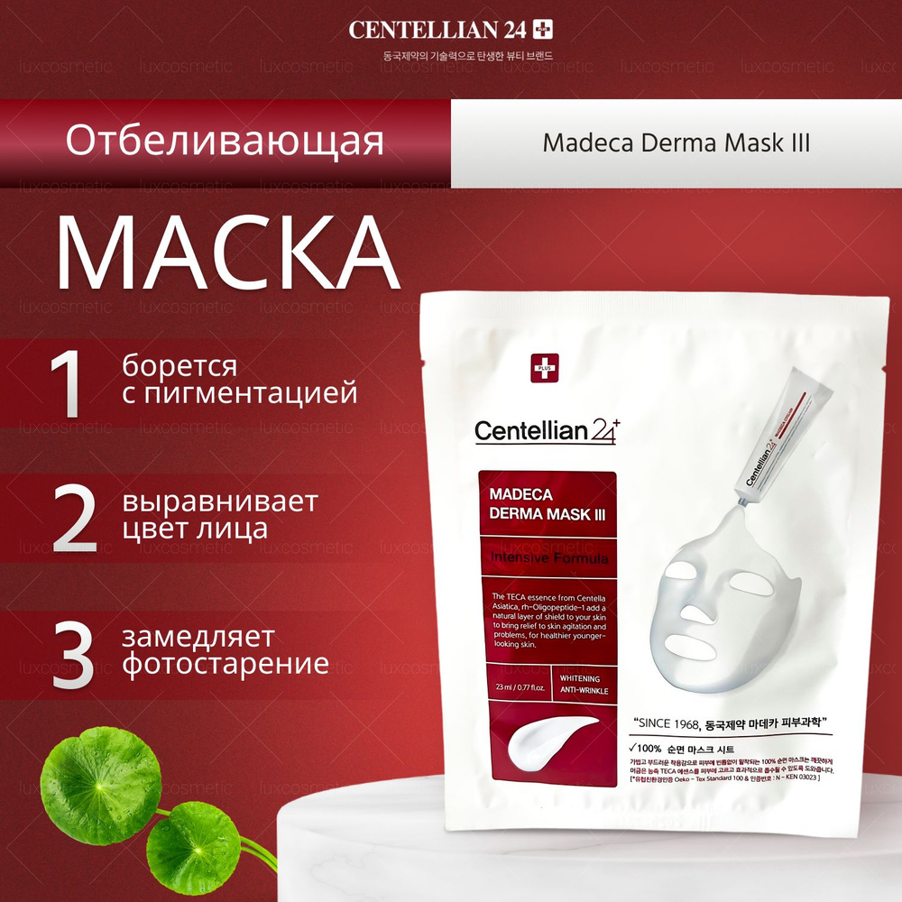 Centellian 24 Интенсивная отбеливающая маска с центеллой азиатской (28 мл) Madeca Derma Mask III  #1