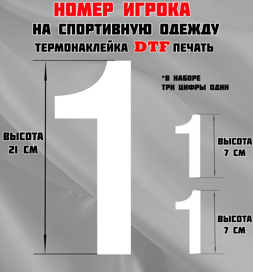 Термонаклейка для одежды. Номер игрока на спортивную одежду, цифра 1 (один).  #1