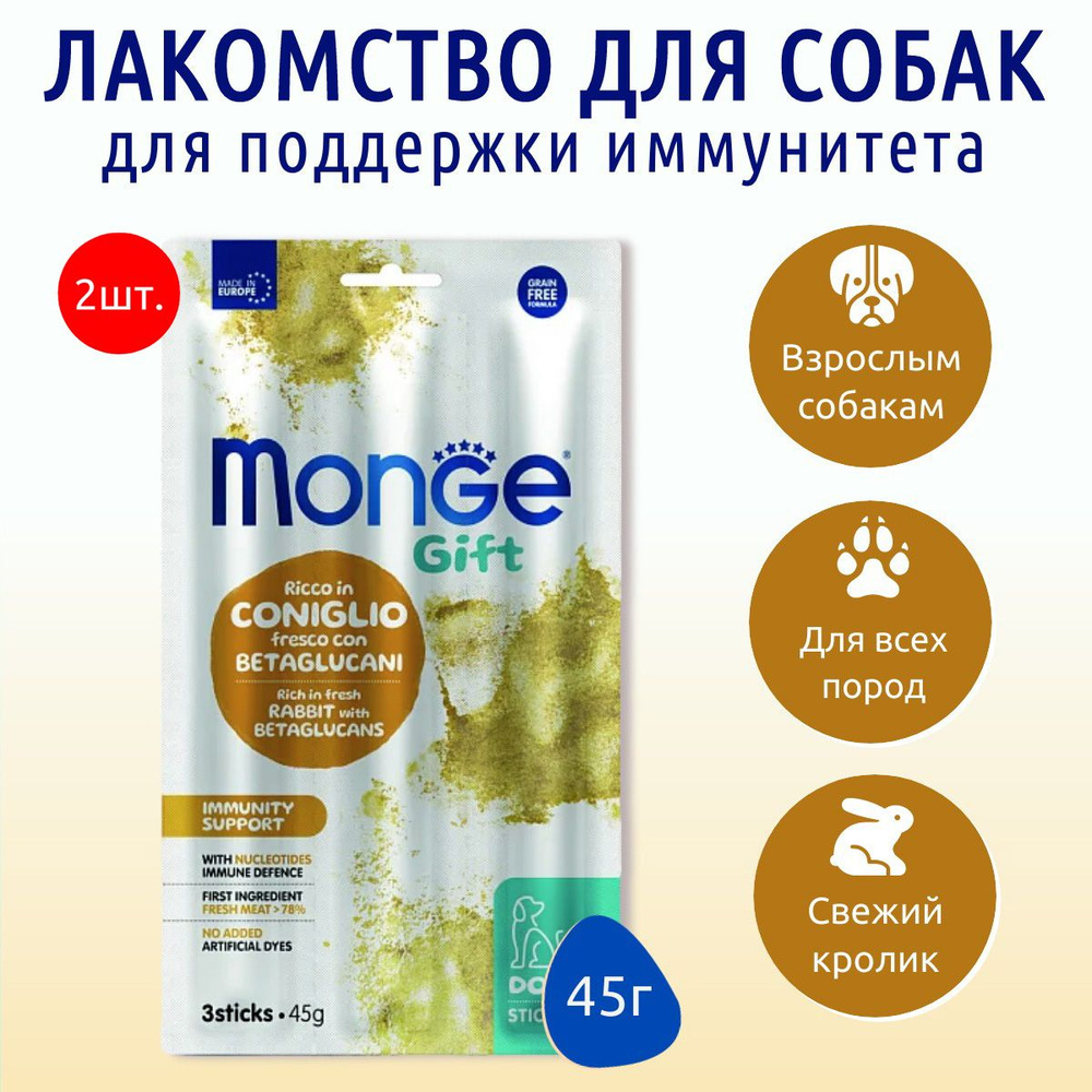 Лакомство Monge Gift Immunity support 90 г (2 упаковки по 45 грамм) для собак всех пород "Мягкие палочки" #1