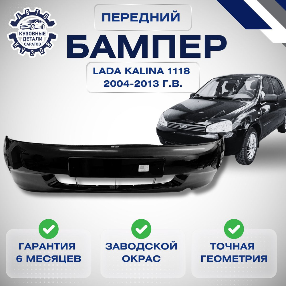 Бампер передний Lada (ВАЗ) Kalina I Лада Калина 1 1118 2004 2013 в цвет кузова Космос 665  #1