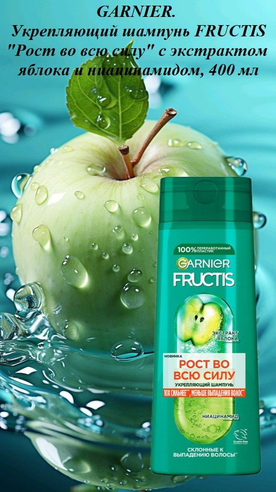 GARNIER. Укрепляющий шампунь FRUCTIS "Рост во всю силу" с экстрактом яблока и ниацинамидом, 400 мл  #1