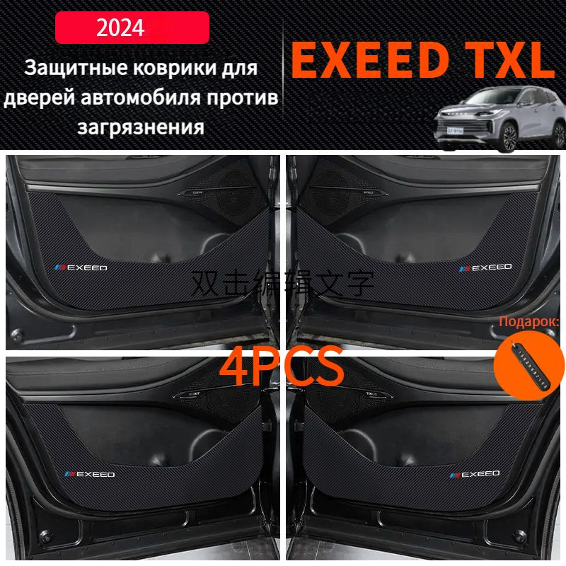 2024 EXEED TXL Защитные коврики для дверей автомобиля против загрязнения,exeed txl Автозапчасти  #1