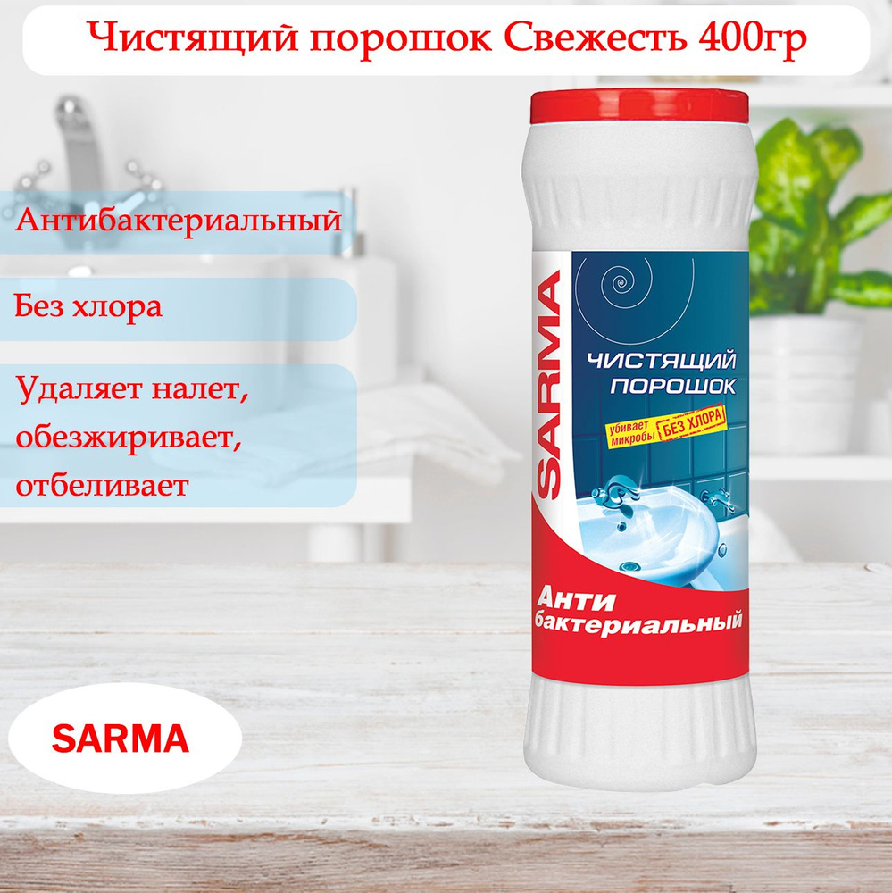 SARMA Чистящее средство Антибактериальное Свежесть 400 г #1