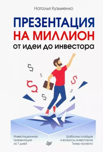 Кузьменко Н.П. Презентация на миллион. От идеи до инвестора. Питер | Кузьменко Наталья  #1