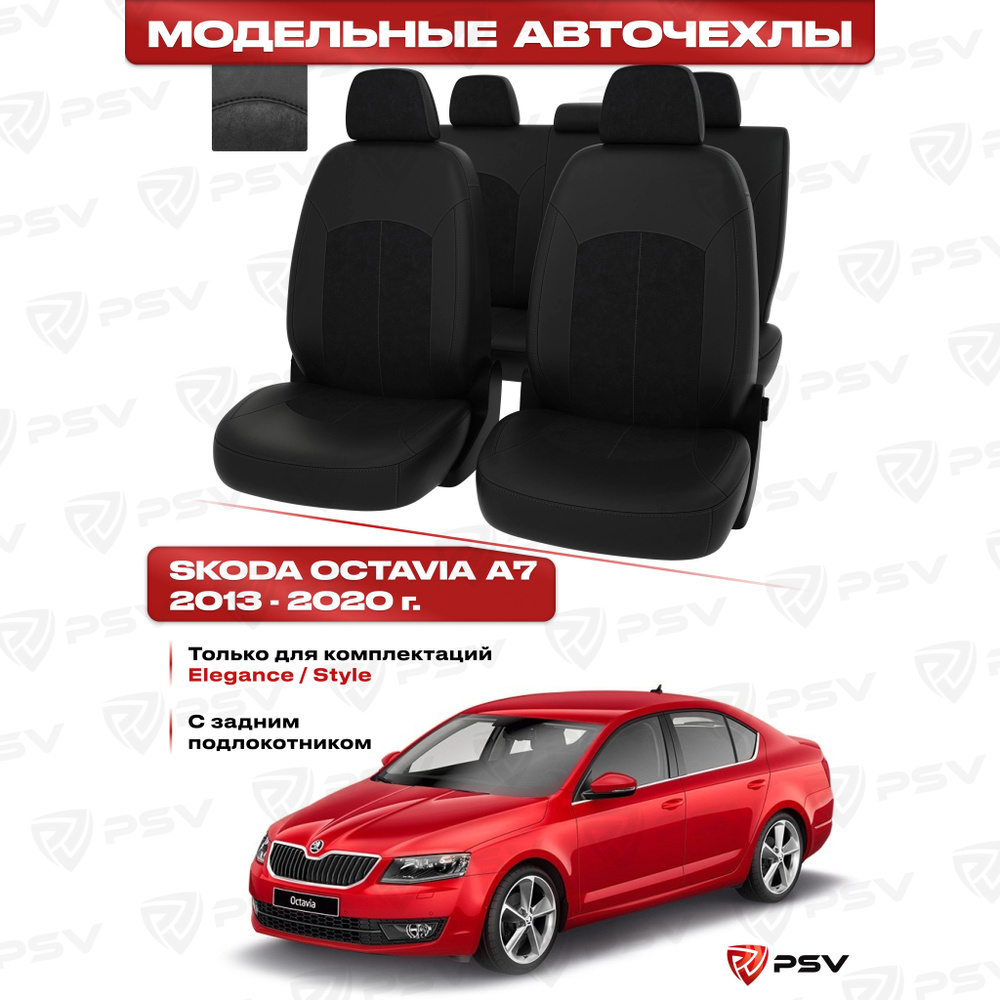 Чехлы в машину PSV для Skoda Octavia/Шкода Октавия А7 2013-2020 г. - (Elegance/Style) с задним подлокотником, #1