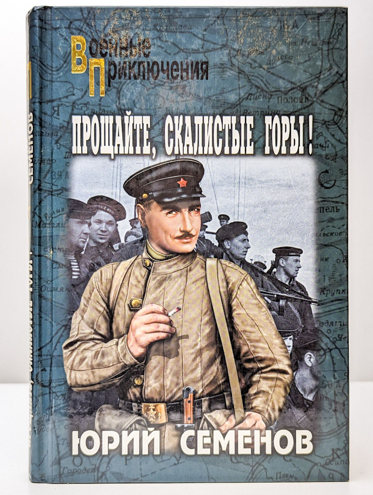 Прощайте, скалистые горы! | Семенов Юрий Иванович #1