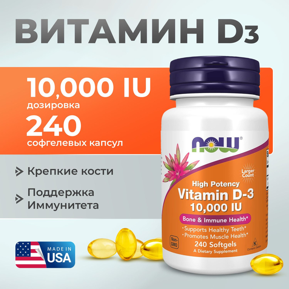 Витамин Д3 10000 МЕ 240 softgels, NOW Foods D3, Для иммунитета, Крепкие кости и зубы  #1