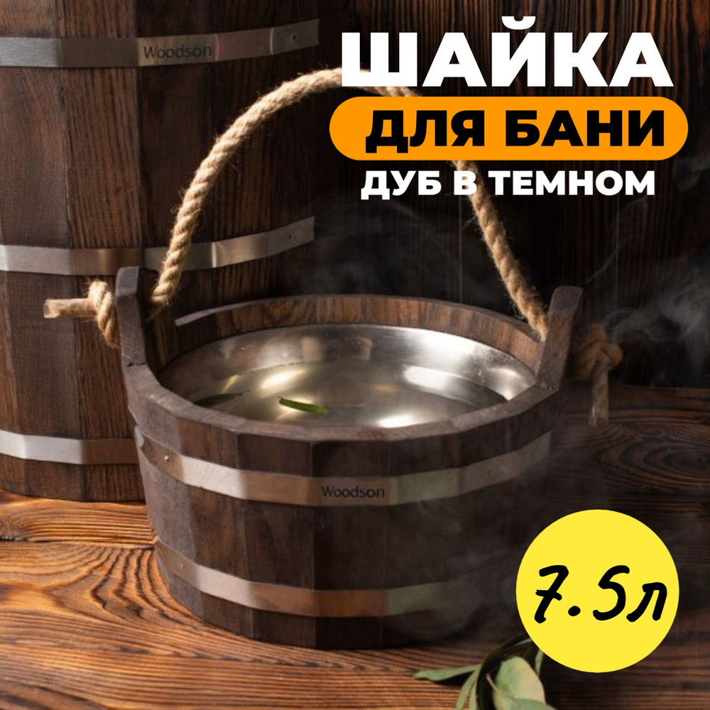 Шайка Woodson с нержавеющей вставкой, 7,5 л., дуб в тёмном #1