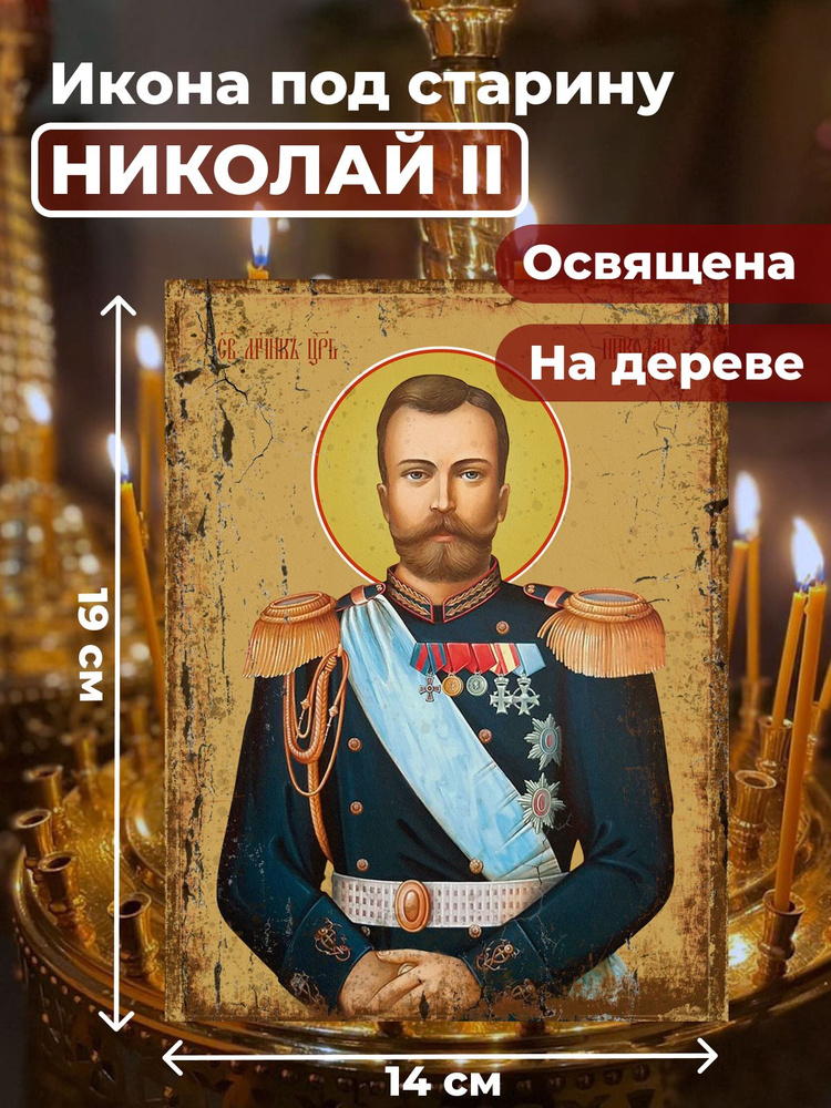 Освященная икона под старину на дереве "Страстотерпец Николай II", 14*19 см  #1