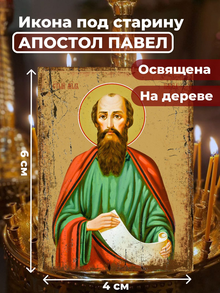 Освященная икона под старину на дереве "Святой Павел, апостол", 4*6 см  #1