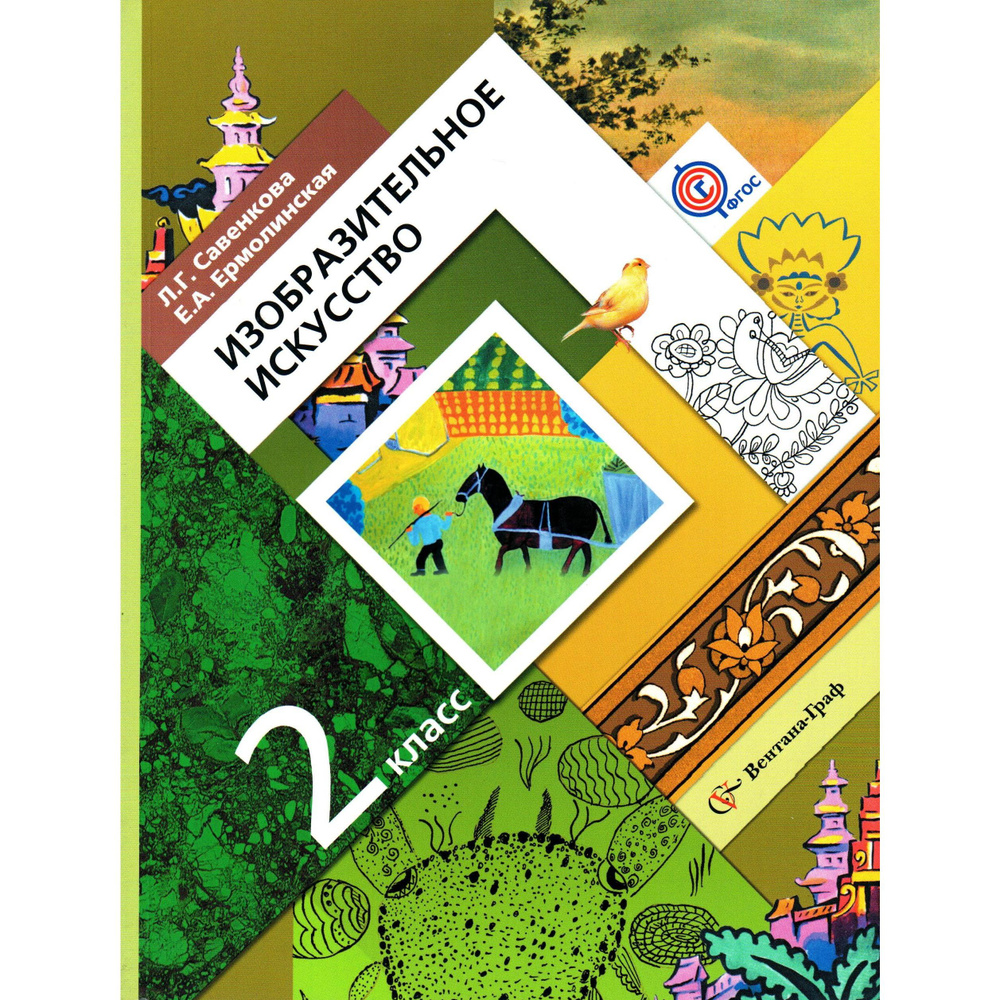 2 класс Изобразительное искусство. Учебник. Савенкова, Ермолинская | Савенкова Любовь Григорьевна, Ермолинская #1