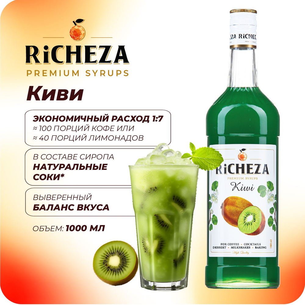 Сироп Киви RiCHEZA, 1л (для кофе, коктейлей, десертов, лимонада и мороженого)  #1