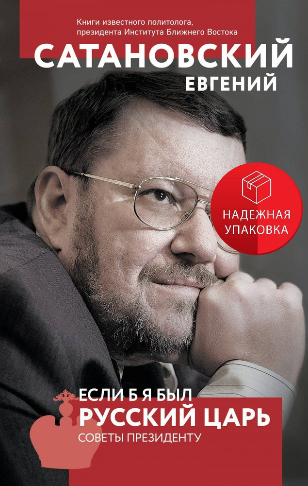 Если б я был русский царь. Советы Президенту. 4-е издание  #1