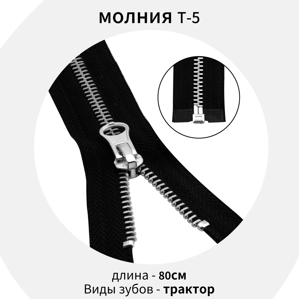 Молния металлическая 10 шт Т-5 разъемная 80 см 1 замок черный Класс качества A  #1