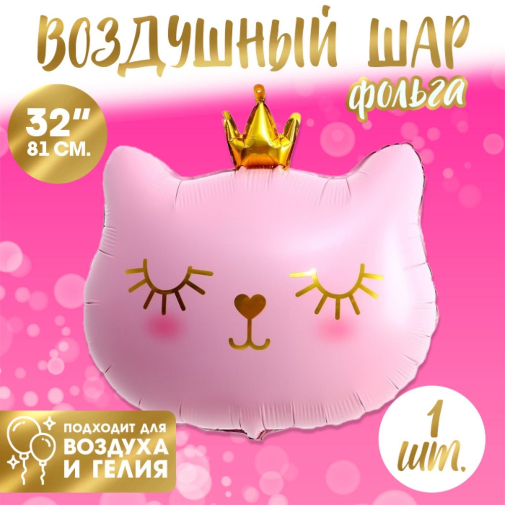 Шар Воздушный Фольгированный "Кошка королева", Цвет розовый, 81 см  #1