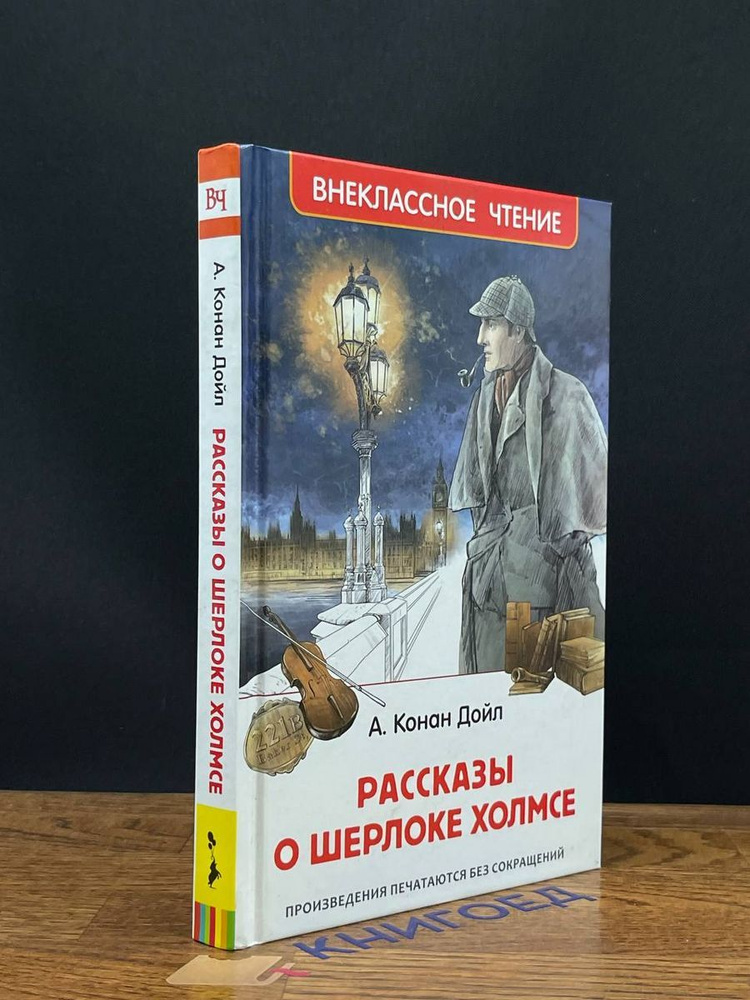 Рассказы о Шерлоке Холмсе #1