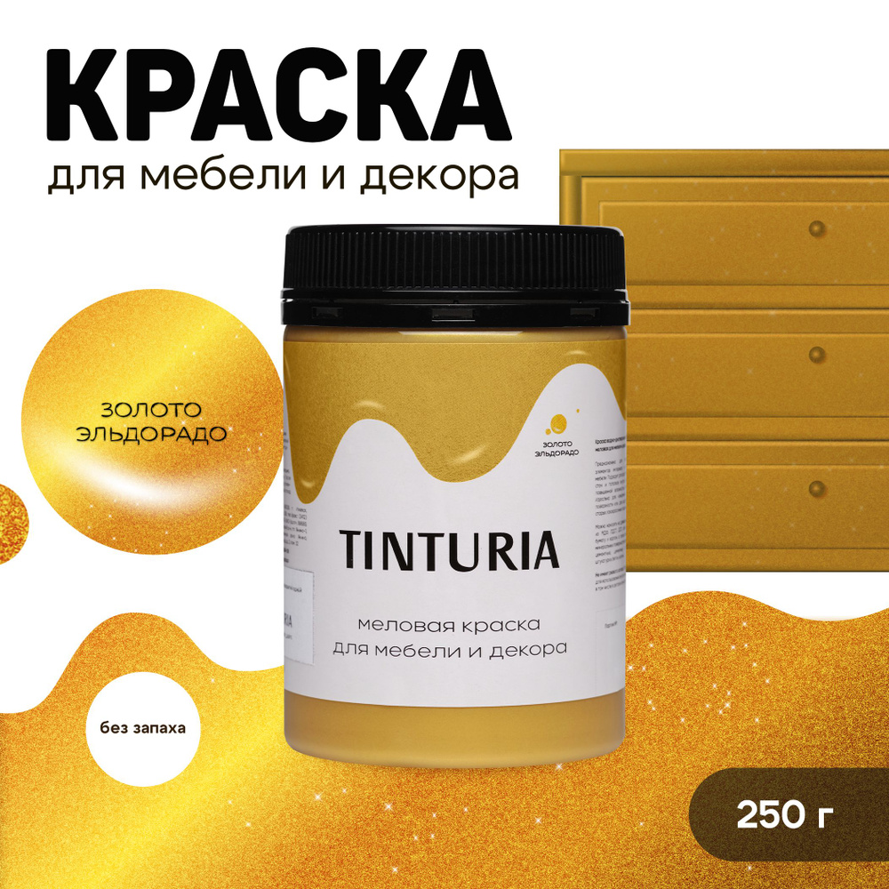 Краска для мебели и декора меловая TINTURIA без запаха ,золото эльдорадо 0,25 кг  #1