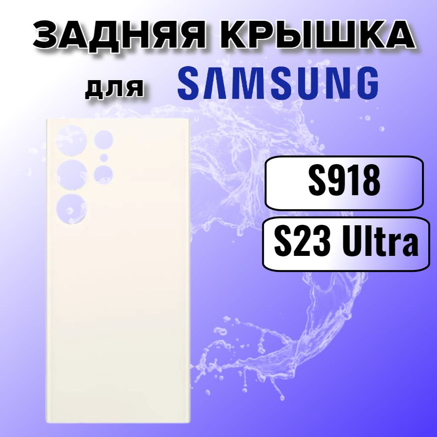 Задняя крышка Samsung S918B (S23 Ultra) белый (Cream) #1