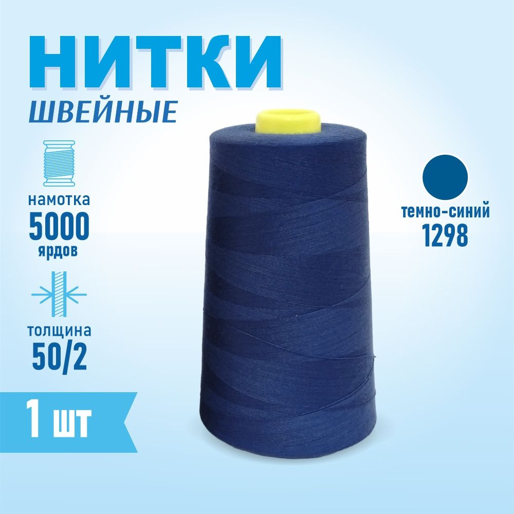 Нитки швейные 50/2 5000 ярдов Sentex, №1298 темно-синий #1