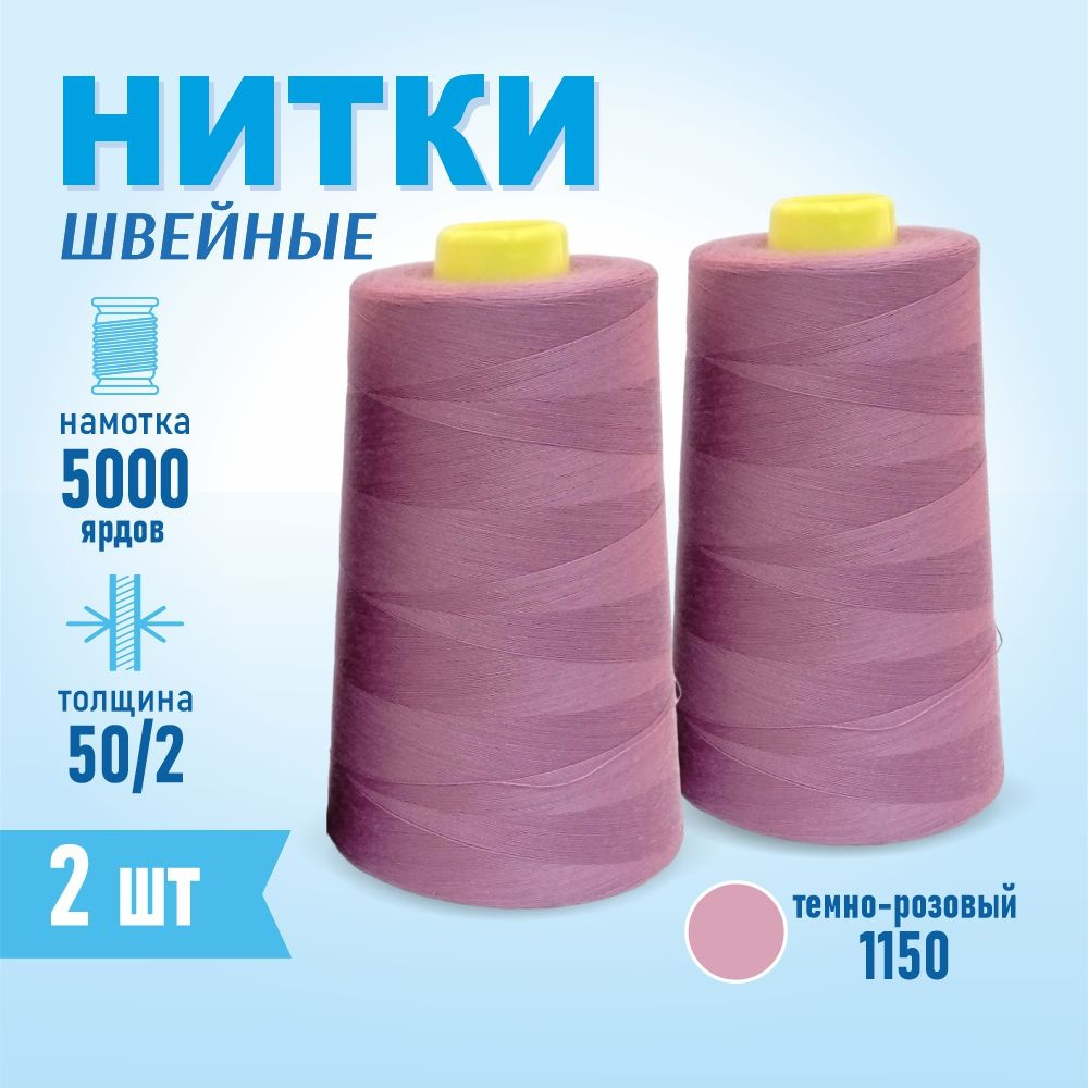 Нитки швейные 50/2 5000 ярдов Sentex, 2 шт., №1150 темно-розовый #1