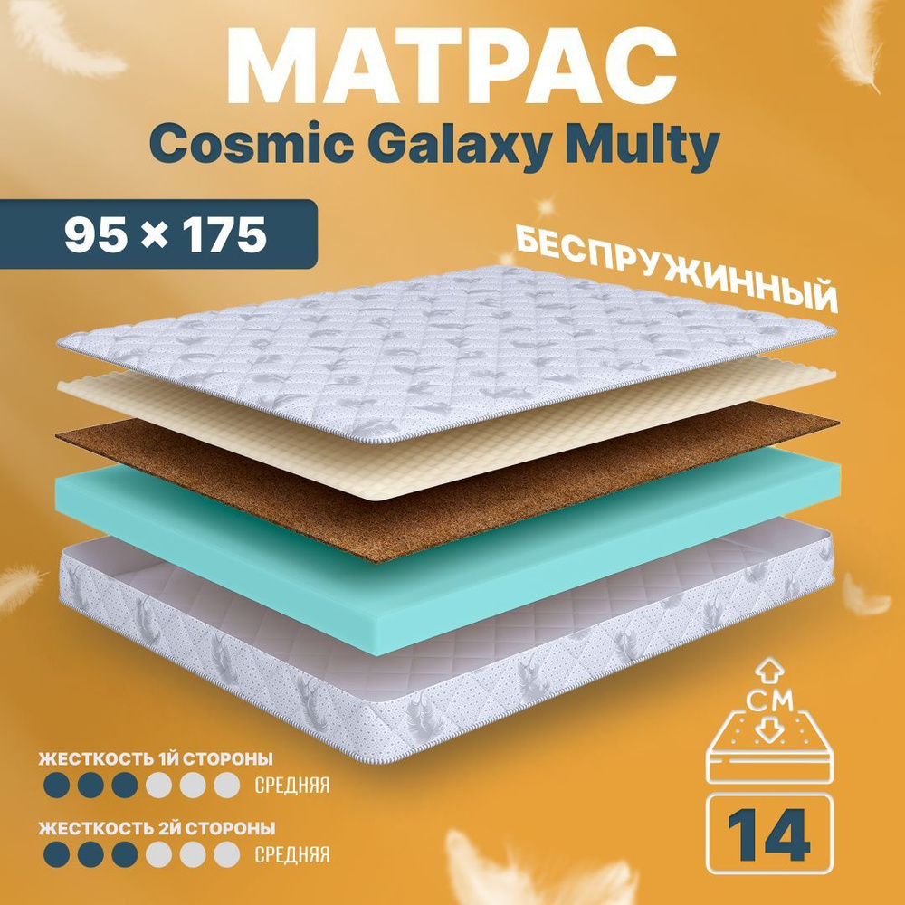 COSMIC Матрас Galaxy Multy, Беспружинный, 95х175 см #1