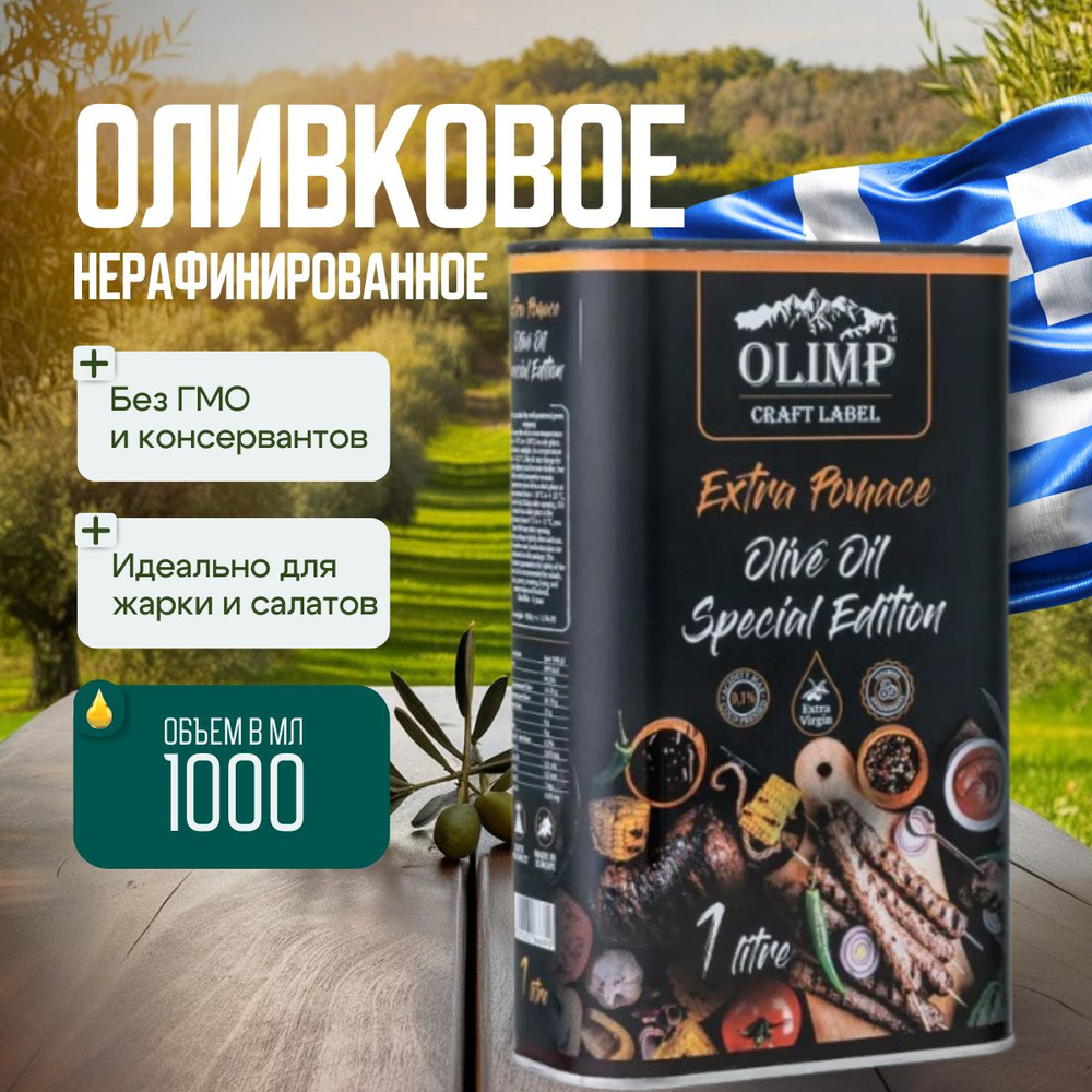 Масло Оливковое нерафинированное Olimp Craft Extra Pomace Olive oil, 1л  #1