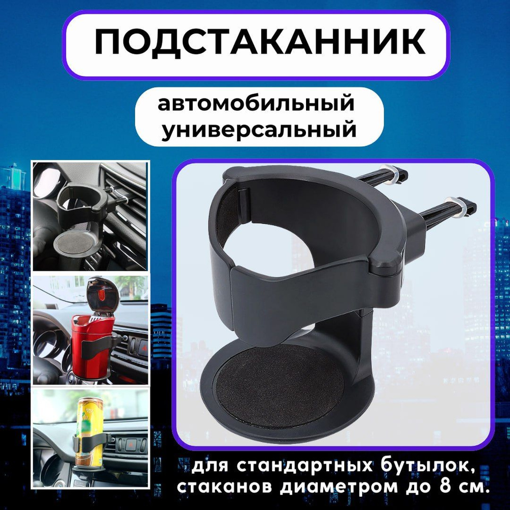 Автомобильный подстаканник на дефлектор автомобиля для бутылок диаметром до 8 сантиметров  #1