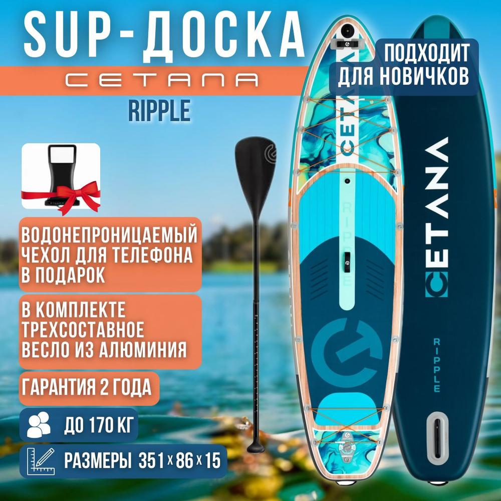 Надувная двухслойная SUP-доска CETANA RIPPLE STD 11'6'' 351-86-15cm / Сап доска для серфинга и отдыха #1