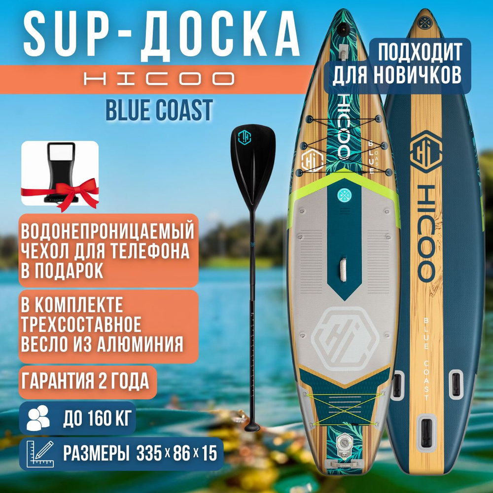 Надувной двухслойный сапборд HICOO Blue Coast STD 11' 335x86x15 см / Сап доска для серфинга и отдыха #1