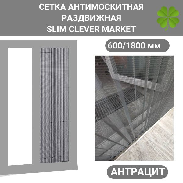 Раздвижная москитная сетка плиссе на дверь 600/1800 SLIM CLEVER MARKET антрацит  #1