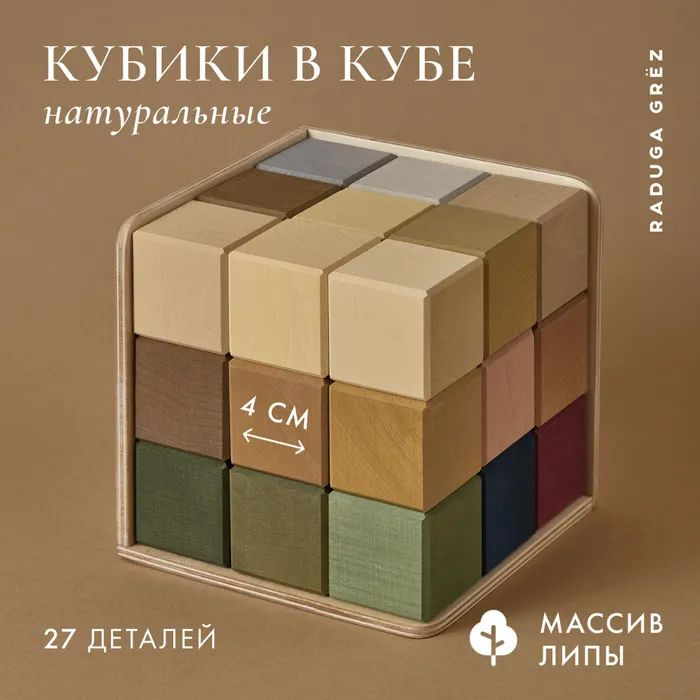 Деревянные кубики RADUGA GR Z В кубе 27 штук 4 см Радуга Грез #1