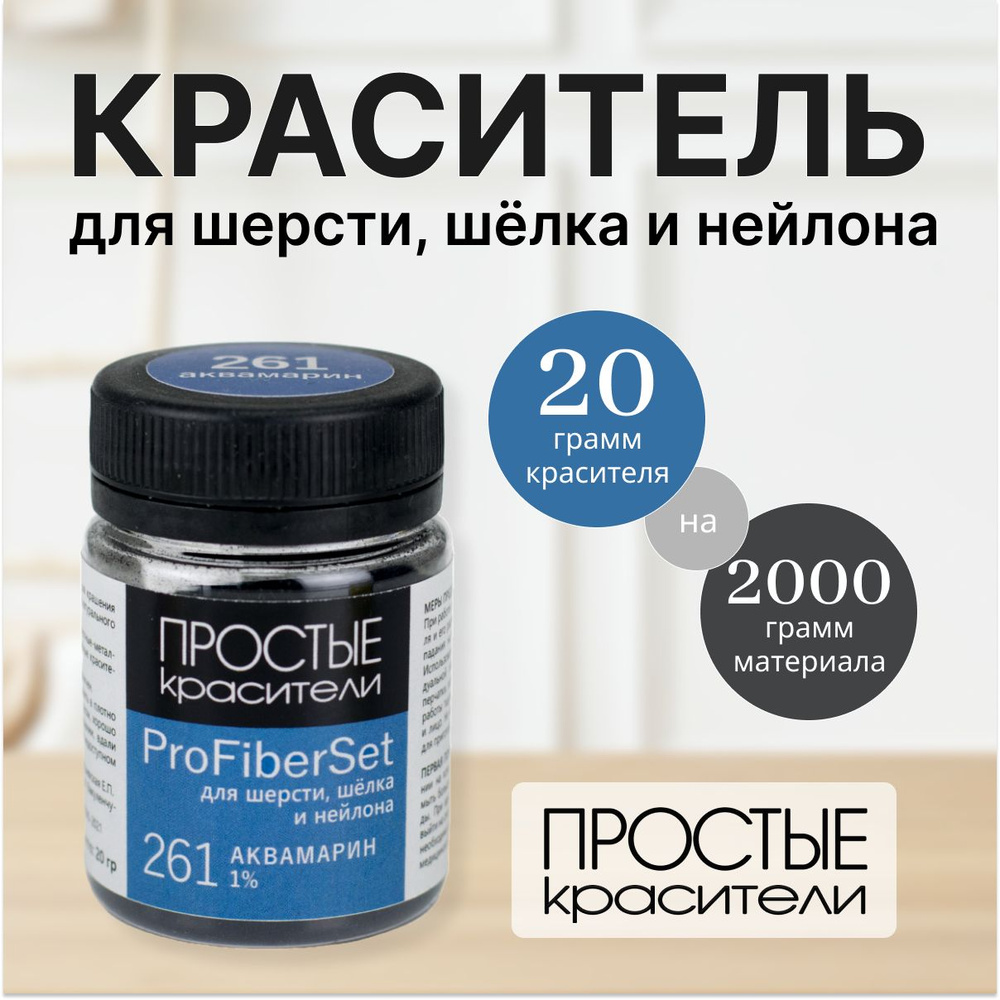 Краситель ProFiberSet 261 Аквамарин для шерсти, шелка и полиамида Простые Красители  #1