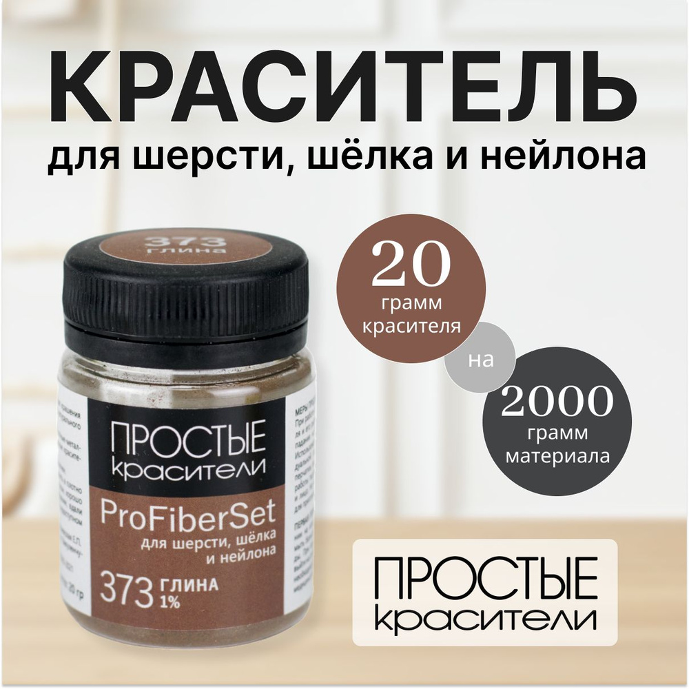 Краситель ProFiberSet 373 Глина для шерсти, шелка и полиамида Простые Красители  #1