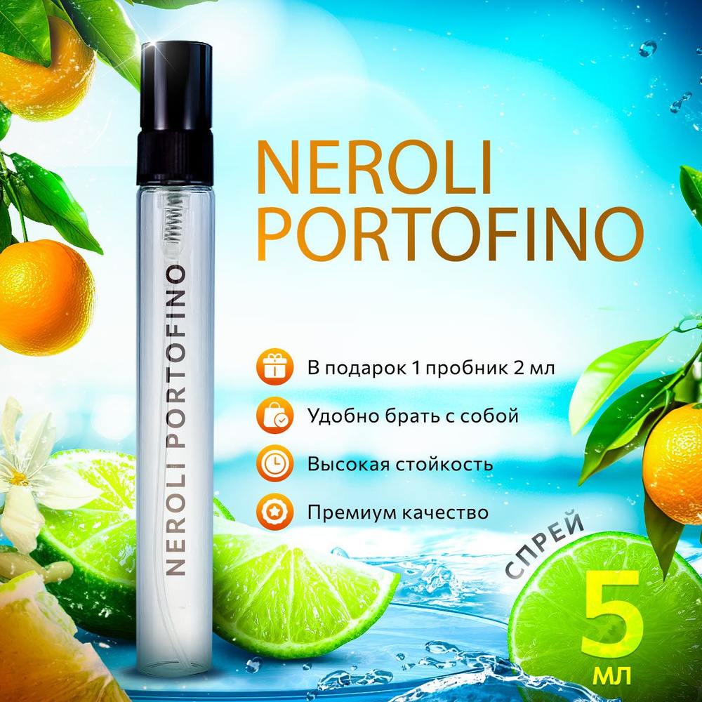 Neroli Portofino парфюмерная вода унисекс распив 5мл #1