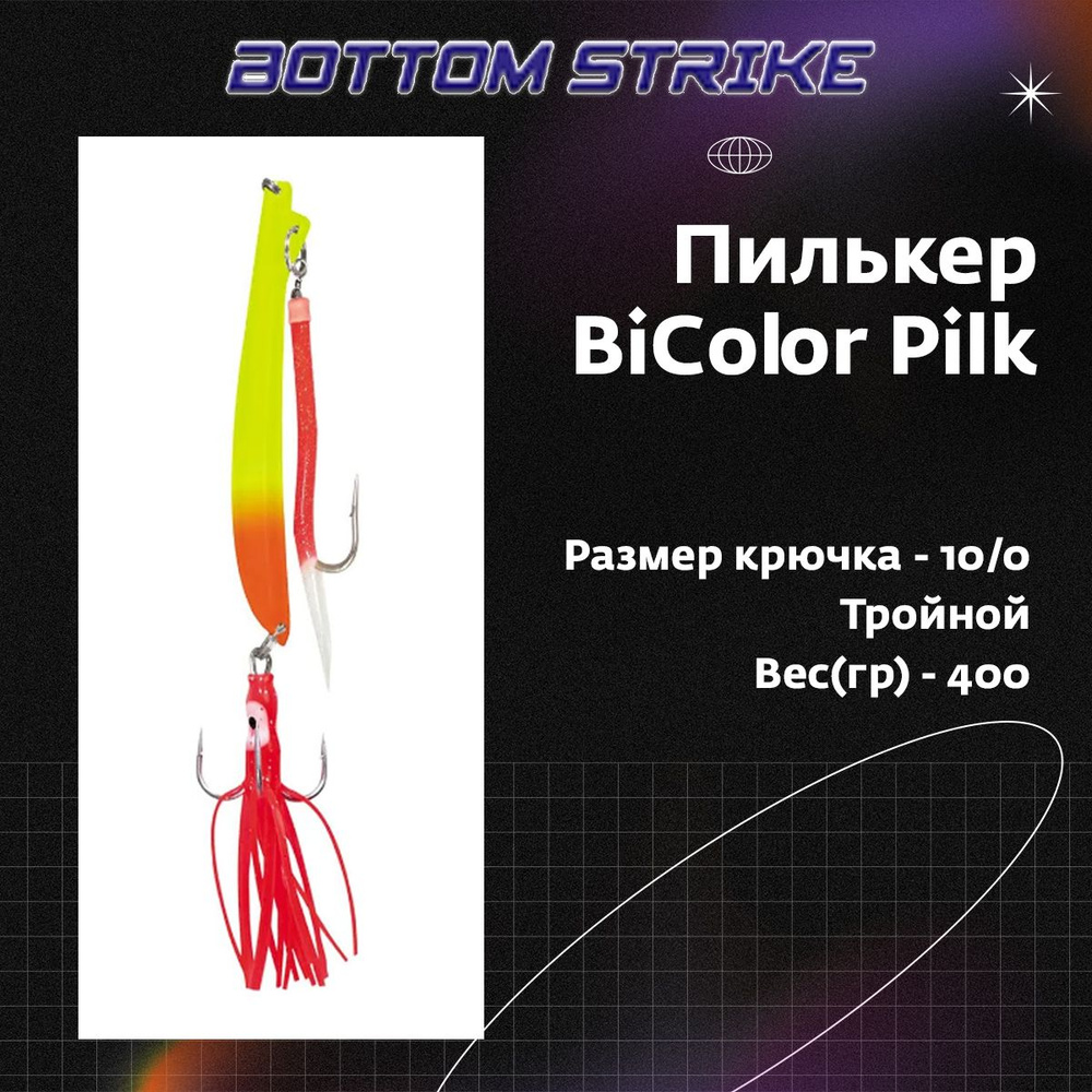 Пилькер Bottom Strike BiColor Pilk 400 g/грамм #1 Fl.Yel-Fl.Or/GLOW #10 (приманка для морской рыбалки) #1